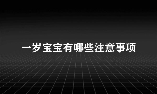 一岁宝宝有哪些注意事项