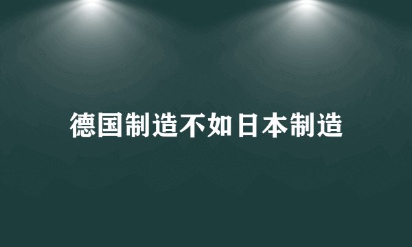 德国制造不如日本制造