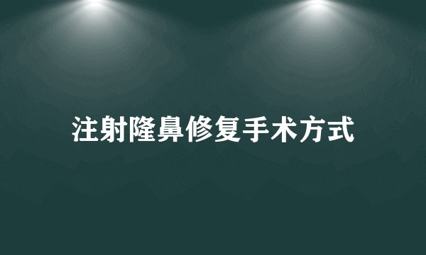 注射隆鼻修复手术方式