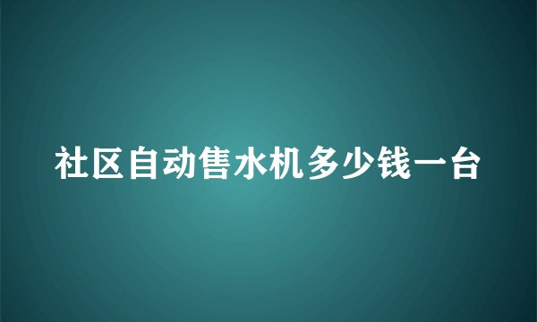 社区自动售水机多少钱一台