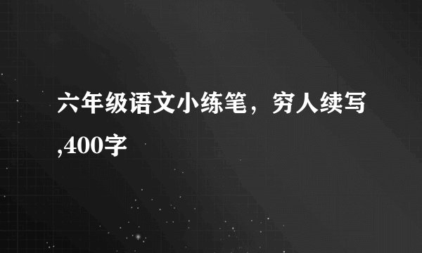 六年级语文小练笔，穷人续写,400字
