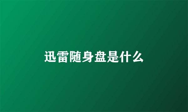 迅雷随身盘是什么