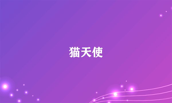 猫天使