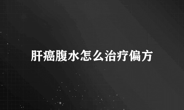 肝癌腹水怎么治疗偏方
