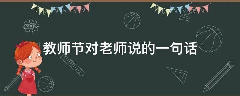 教师节对老师说的一句话