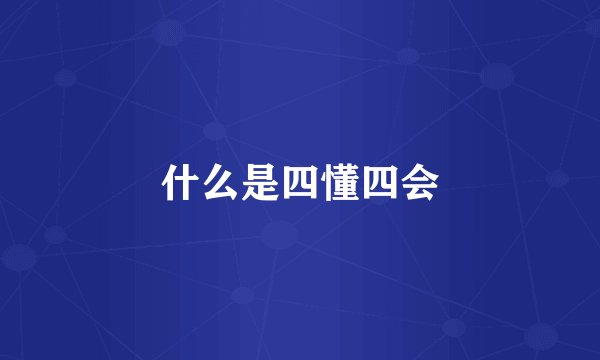 什么是四懂四会