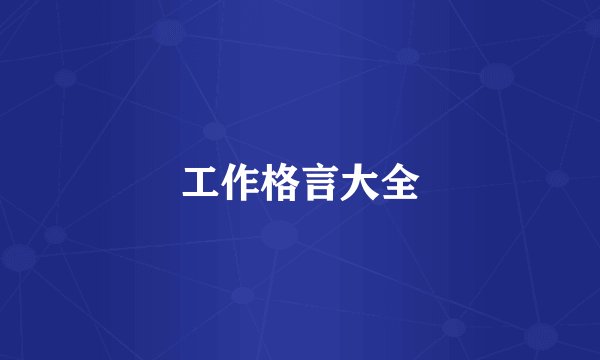 工作格言大全