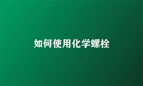 如何使用化学螺栓