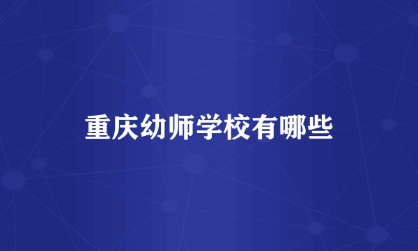 重庆幼师学校有哪些