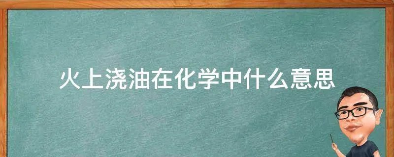 火上浇油在化学中什么意思