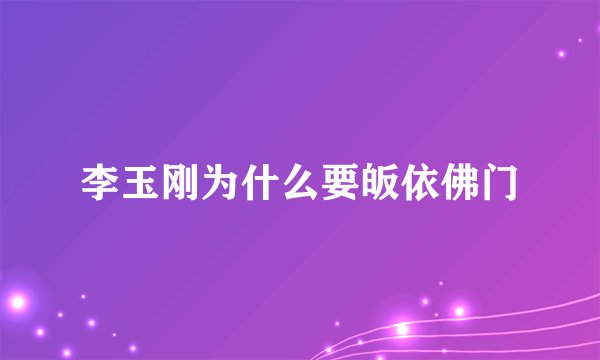 李玉刚为什么要皈依佛门