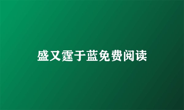 盛又霆于蓝免费阅读