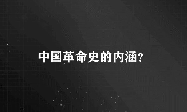 中国革命史的内涵？