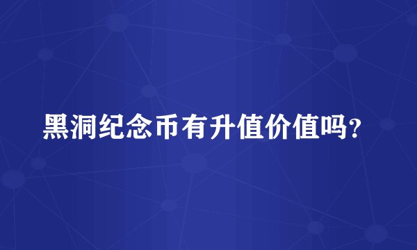 黑洞纪念币有升值价值吗？
