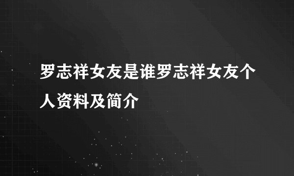 罗志祥女友是谁罗志祥女友个人资料及简介