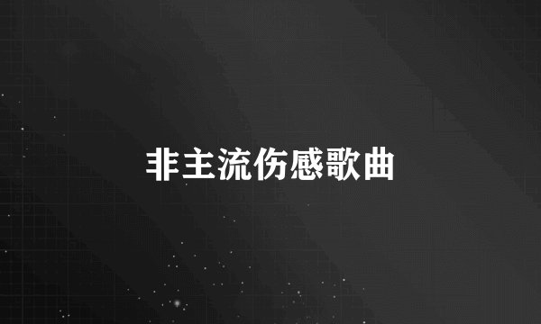 非主流伤感歌曲
