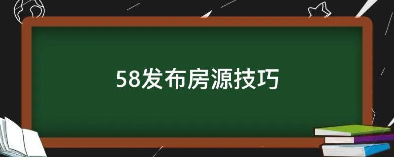 58发布房源技巧