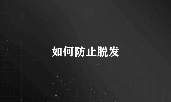 如何防止脱发