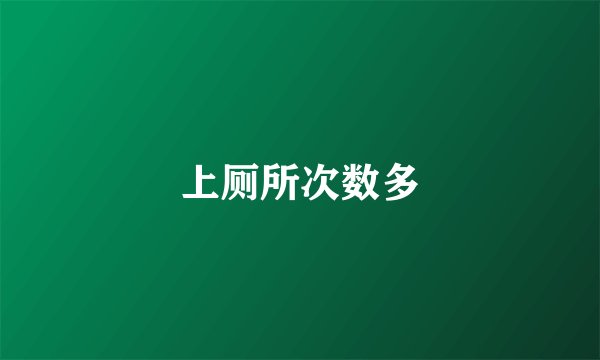 上厕所次数多