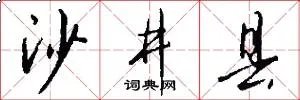 沙井县
