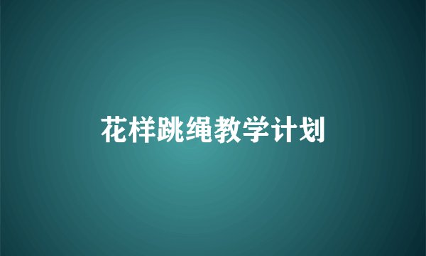 花样跳绳教学计划