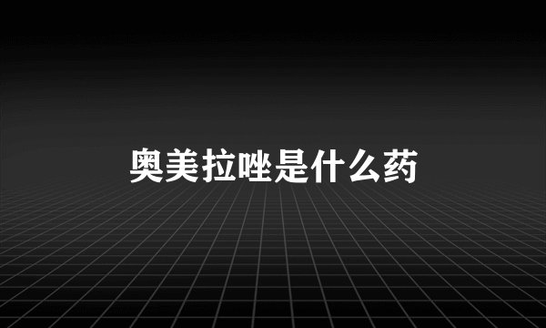 奥美拉唑是什么药