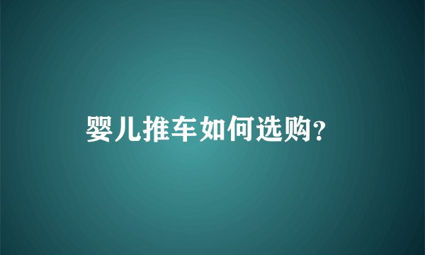 婴儿推车如何选购？
