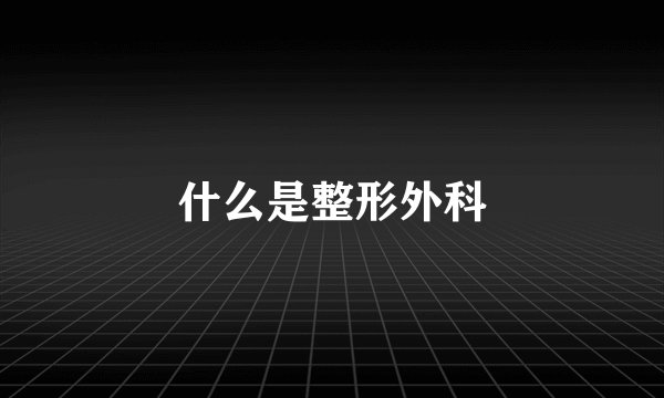 什么是整形外科