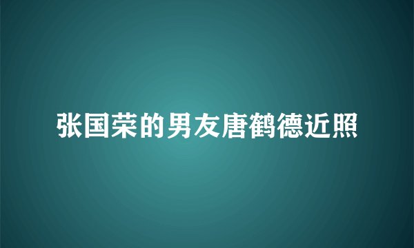 张国荣的男友唐鹤德近照