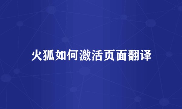 火狐如何激活页面翻译