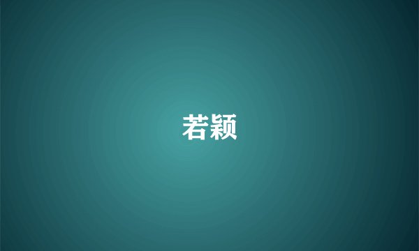 若颖