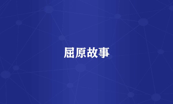屈原故事