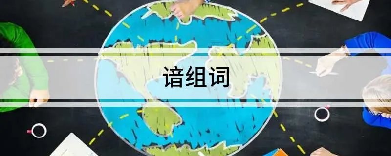 谙组词