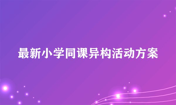 最新小学同课异构活动方案