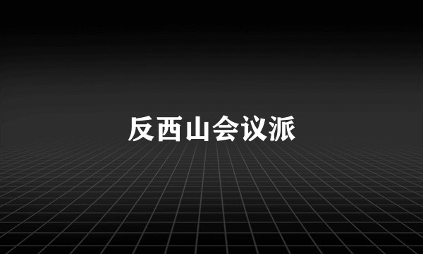 反西山会议派