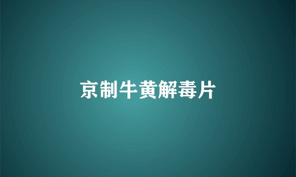 京制牛黄解毒片
