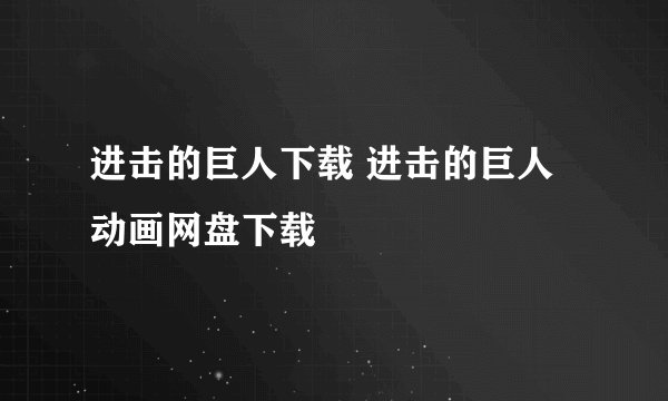 进击的巨人下载 进击的巨人动画网盘下载
