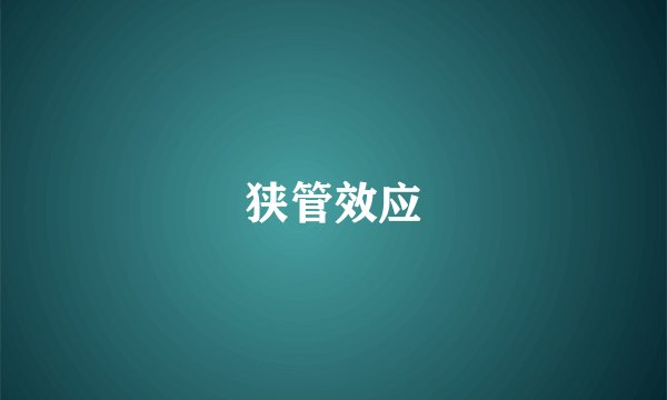 狭管效应