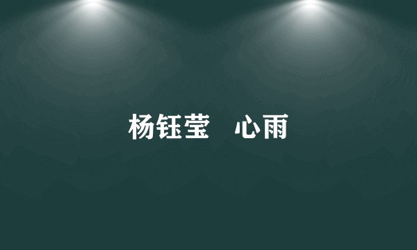 杨钰莹   心雨