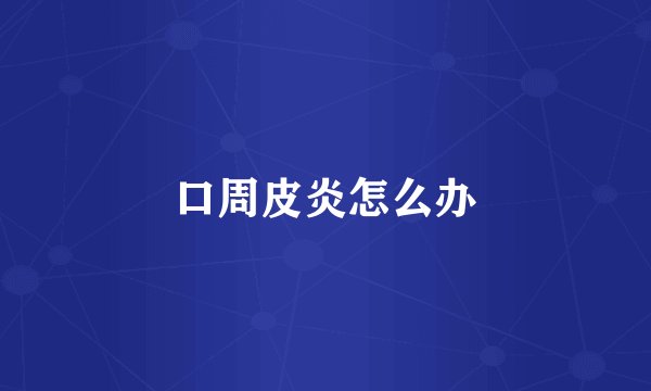 口周皮炎怎么办