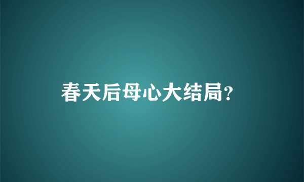 春天后母心大结局？
