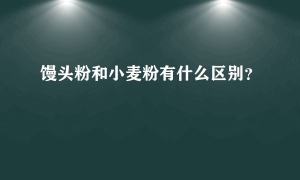 馒头粉和小麦粉有什么区别？
