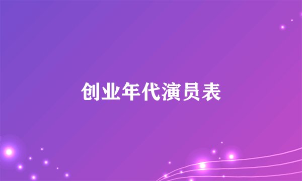 创业年代演员表