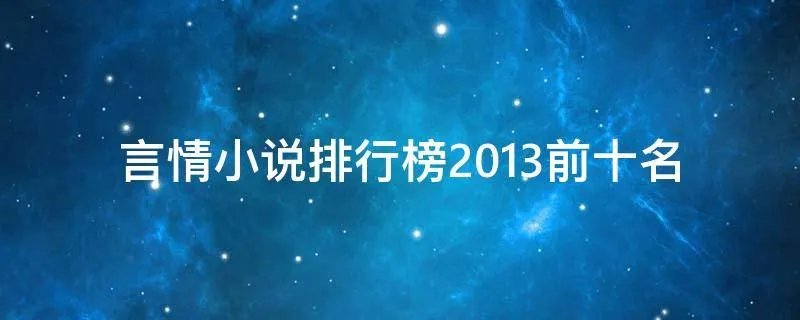 言情小说排行榜2013前十名