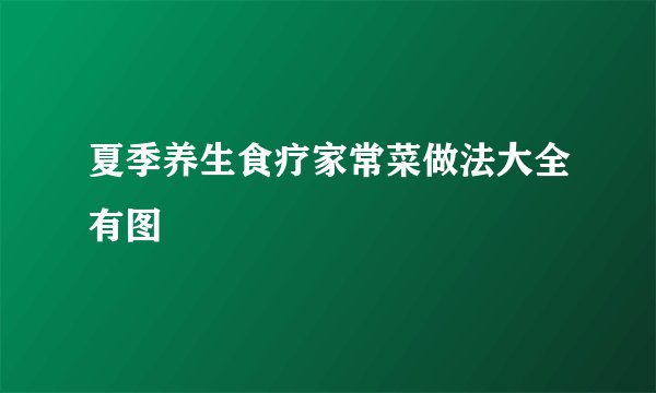 夏季养生食疗家常菜做法大全有图