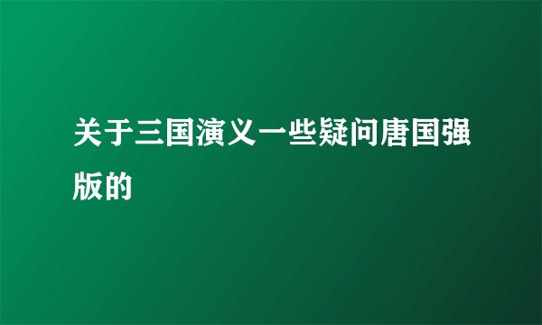 关于三国演义一些疑问唐国强版的