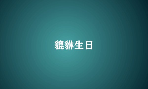 貔貅生日