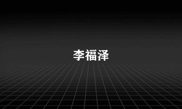 李福泽