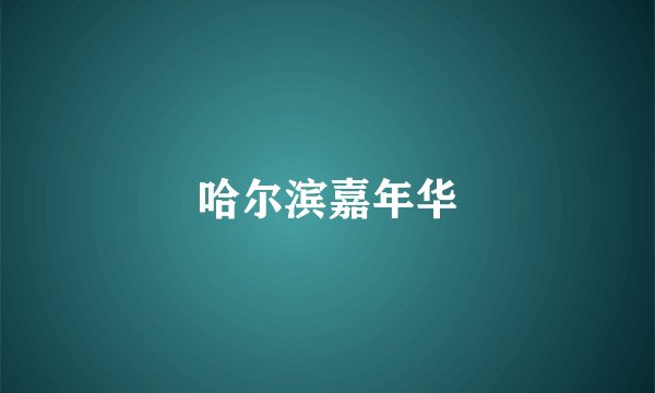 哈尔滨嘉年华