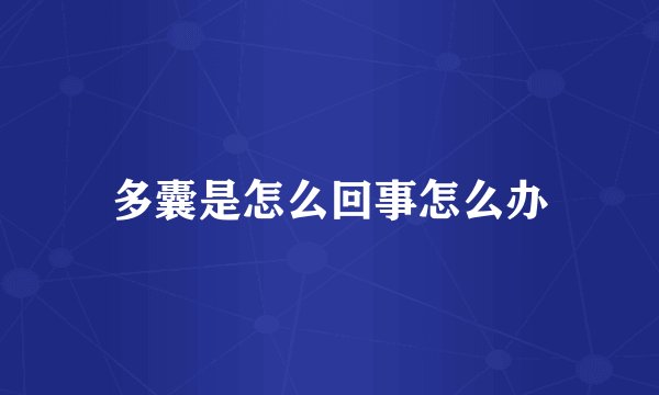 多囊是怎么回事怎么办